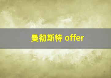 曼彻斯特 offer